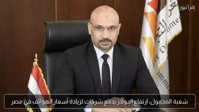 شعبة المحمول: ارتفاع الدولار يدفع شركات لزيادة أسعار الهواتف في مصر