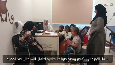 شفاء الأورمان بالأقصر يوضح ضوابط تطعيم أطفال السرطان ضد الحصبة