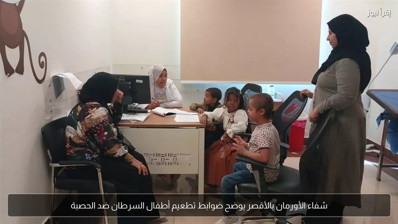 شفاء الأورمان بالأقصر يوضح ضوابط تطعيم أطفال السرطان ضد الحصبة