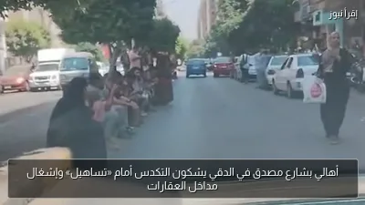 أهالي بشارع مصدق في الدقي يشكون التكدس أمام «تساهيل» وإشغال مداخل العقارات