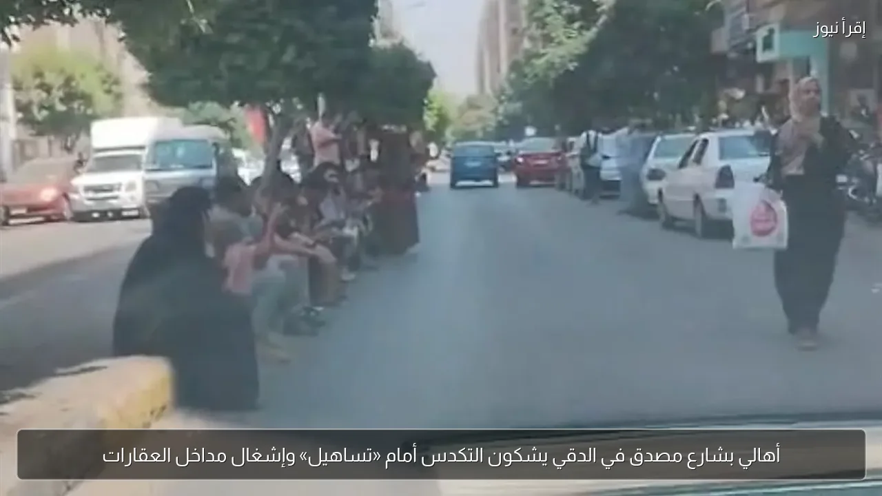 أهالي بشارع مصدق في الدقي يشكون التكدس أمام «تساهيل» وإشغال مداخل العقارات