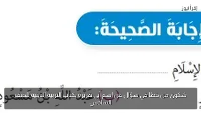 شكوى من خطأ في سؤال عن اسم أبي هريرة بكتاب التربية الدينية للصف السادس