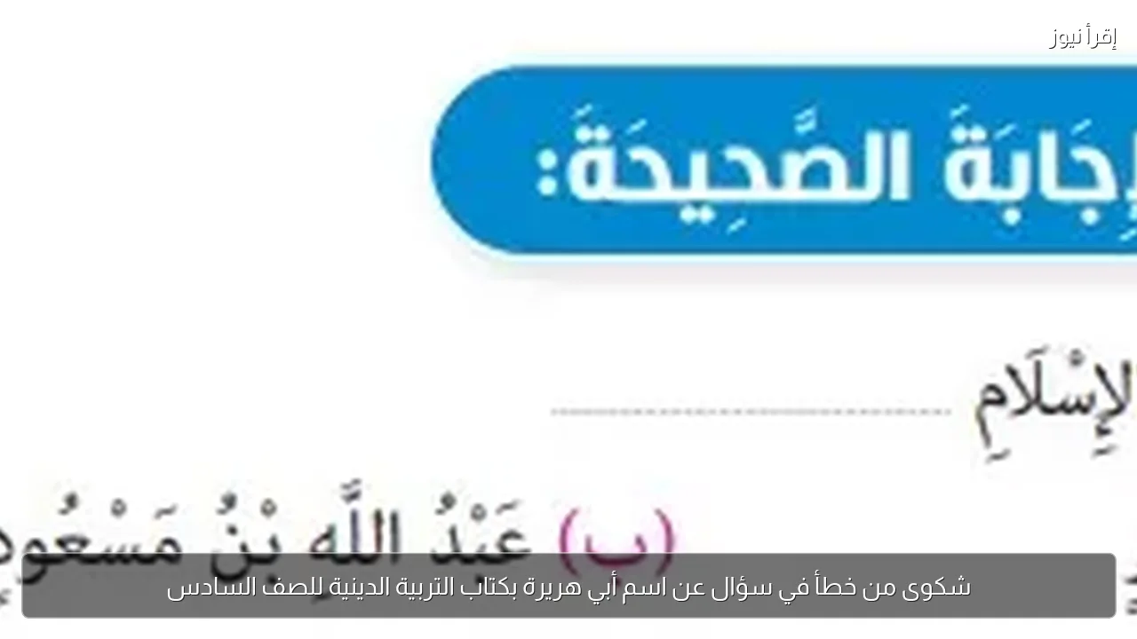 شكوى من خطأ في سؤال عن اسم أبي هريرة بكتاب التربية الدينية للصف السادس