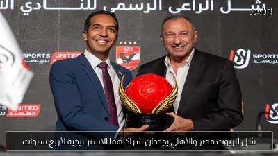 شل للزيوت مصر والأهلي يجددان شراكتهما الاستراتيجية لأربع سنوات