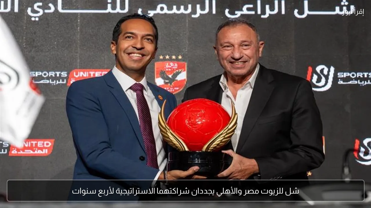 شل للزيوت مصر والأهلي يجددان شراكتهما الاستراتيجية لأربع سنوات