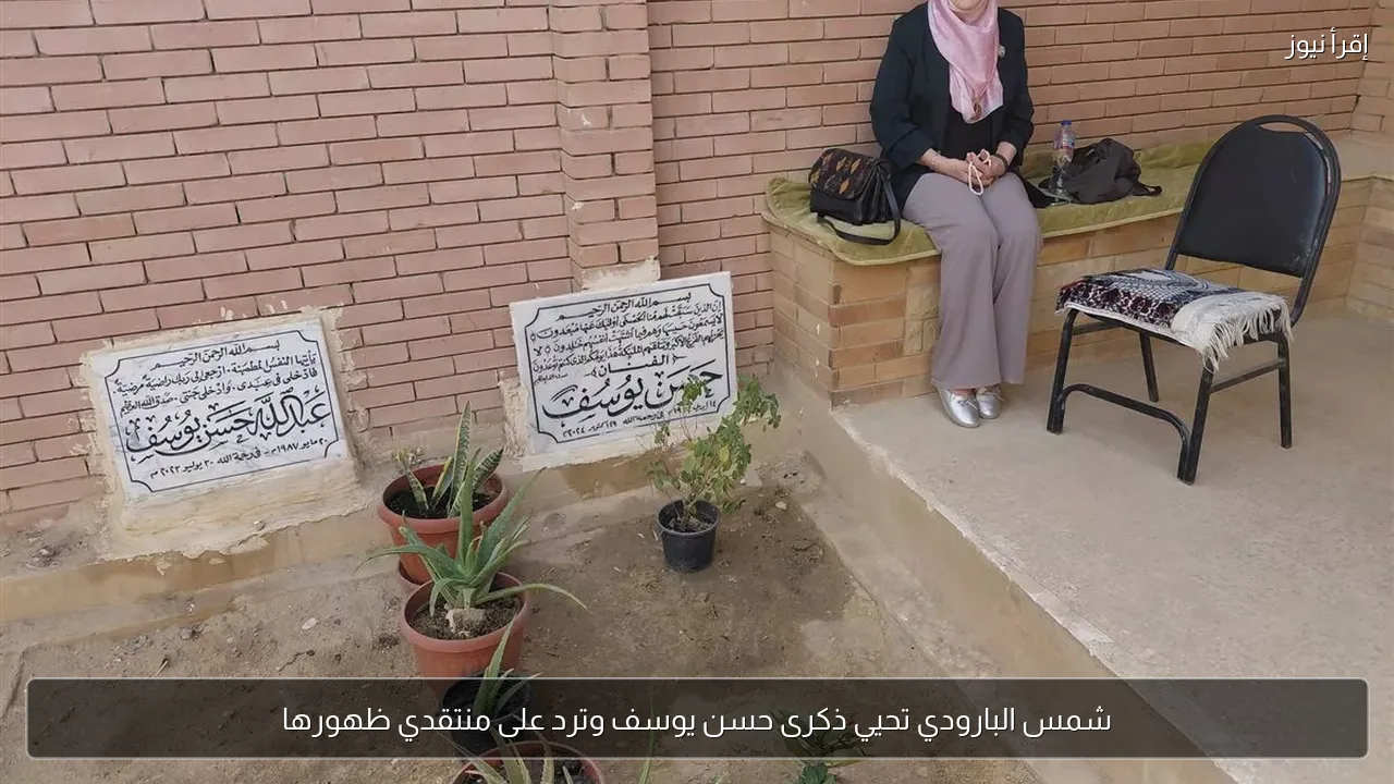 شمس البارودي تحيي ذكرى حسن يوسف وترد على منتقدي ظهورها