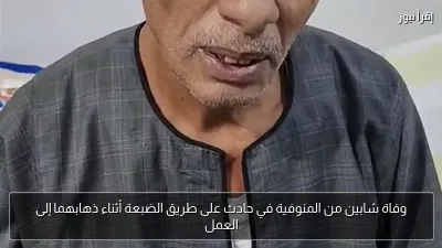 وفاة شابين من المنوفية في حادث على طريق الضبعة أثناء ذهابهما إلى العمل