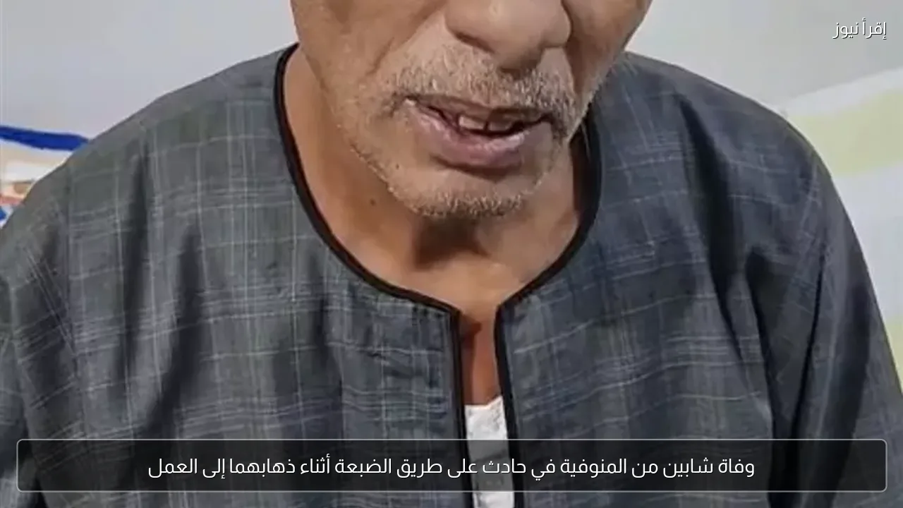 وفاة شابين من المنوفية في حادث على طريق الضبعة أثناء ذهابهما إلى العمل