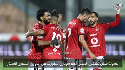 عموتة يعلن تشكيل الأهلي أمام مودرن سبورت في الدوري المصري الممتاز