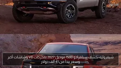 شيفروليه تكشف سيلفرادو 1500 موديل 2027 بمحركات V8 وشاشات أكبر وسعر يبدأ من 41 ألف دولار