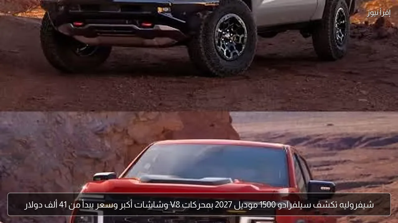 شيفروليه تكشف سيلفرادو 1500 موديل 2027 بمحركات V8 وشاشات أكبر وسعر يبدأ من 41 ألف دولار