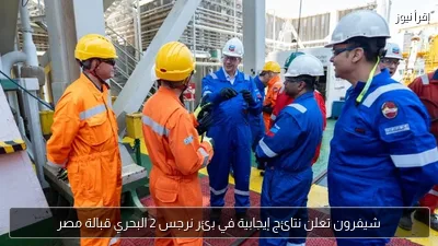 شيفرون تعلن نتائج إيجابية في بئر نرجس 2 البحري قبالة مصر