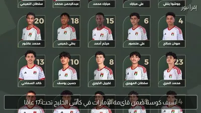 سيف كوستا ضمن قائمة الإمارات في كأس الخليج تحت 17 عامًا