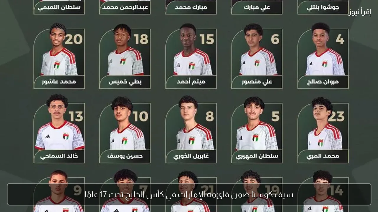 سيف كوستا ضمن قائمة الإمارات في كأس الخليج تحت 17 عامًا