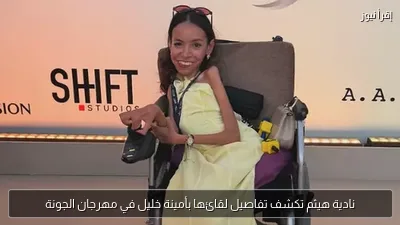 نادية هيثم تكشف تفاصيل لقائها بأمينة خليل في مهرجان الجونة