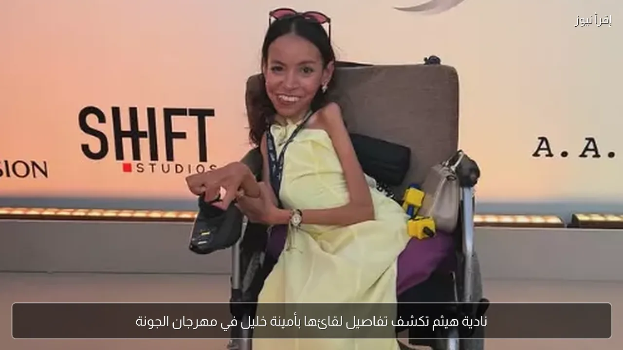 نادية هيثم تكشف تفاصيل لقائها بأمينة خليل في مهرجان الجونة