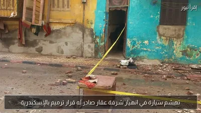 تهشم سيارة في انهيار شرفة عقار صادر له قرار ترميم بالإسكندرية