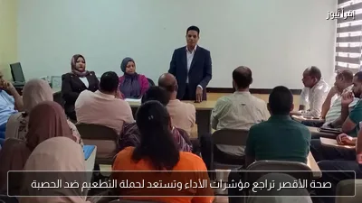 صحة الأقصر تراجع مؤشرات الأداء وتستعد لحملة التطعيم ضد الحصبة