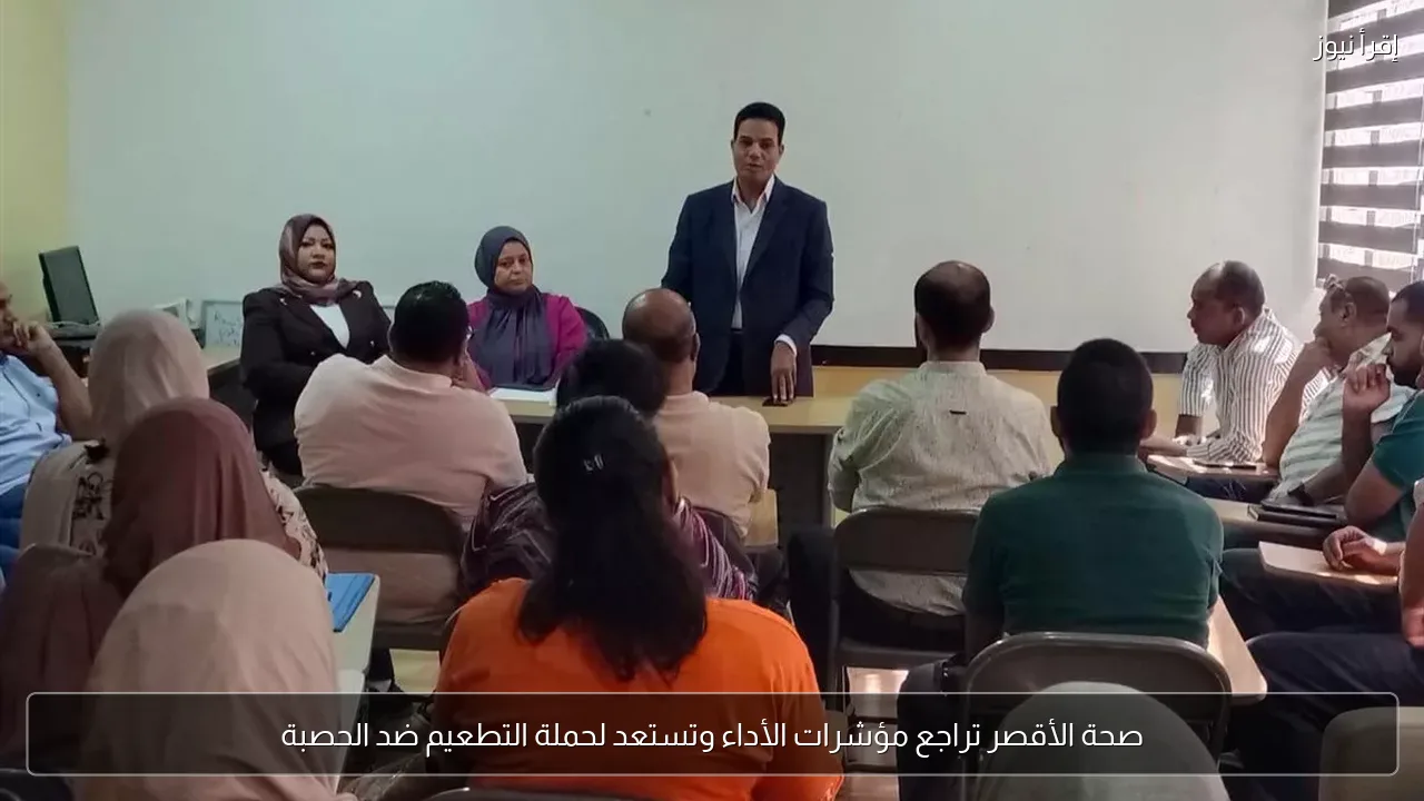 صحة الأقصر تراجع مؤشرات الأداء وتستعد لحملة التطعيم ضد الحصبة