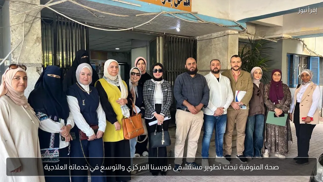 صحة المنوفية تبحث تطوير مستشفى قويسنا المركزي والتوسع في خدماته العلاجية