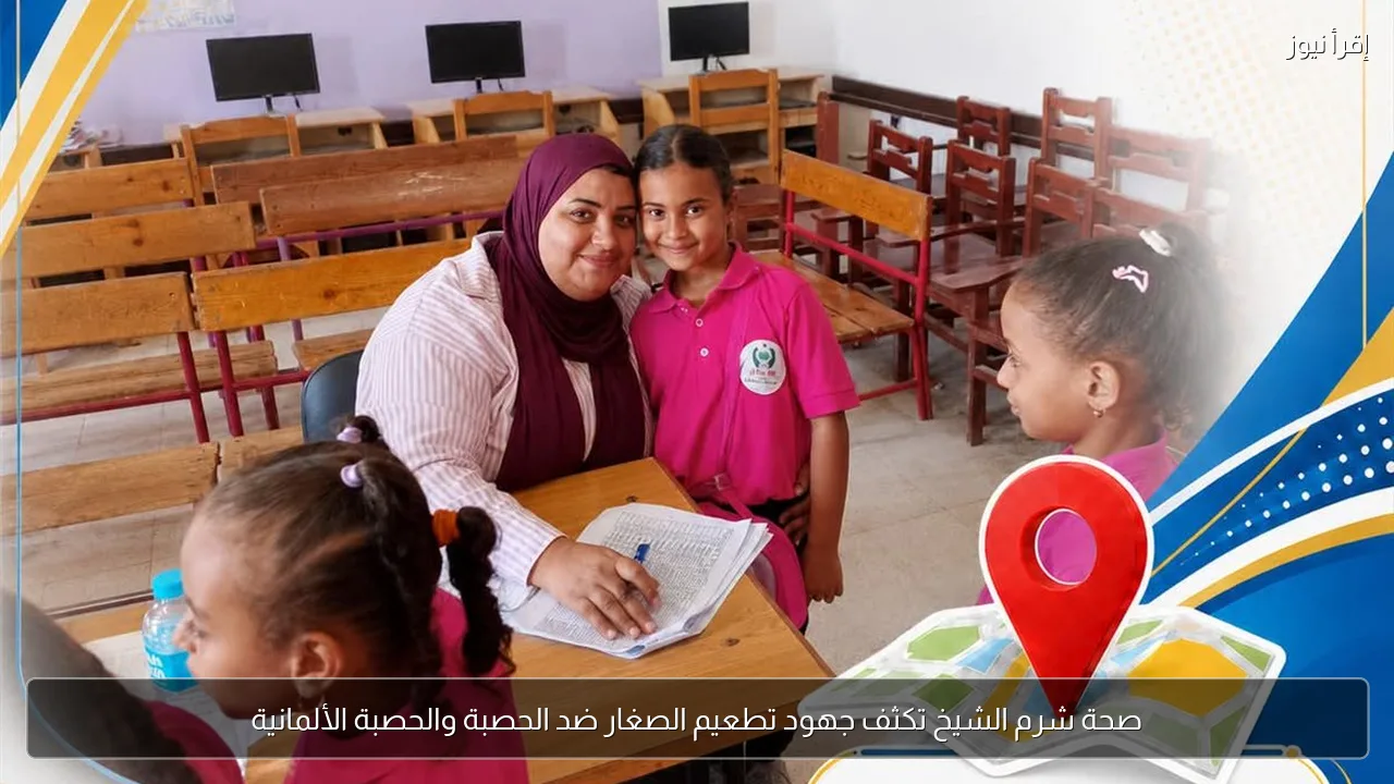 صحة شرم الشيخ تكثف جهود تطعيم الصغار ضد الحصبة والحصبة الألمانية