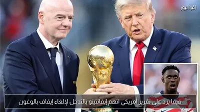 فيفا يرد على تقرير أمريكي اتهم إنفانتينو بالتدخل لإلغاء إيقاف بالوغون