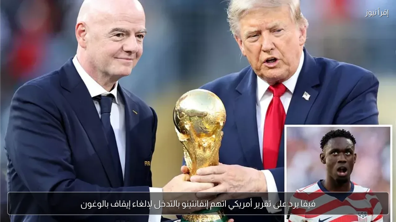 فيفا يرد على تقرير أمريكي اتهم إنفانتينو بالتدخل لإلغاء إيقاف بالوغون
