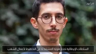 السلطات الإيطالية تحدد هوية المشتبه به في التخطيط لأعمال الشغب