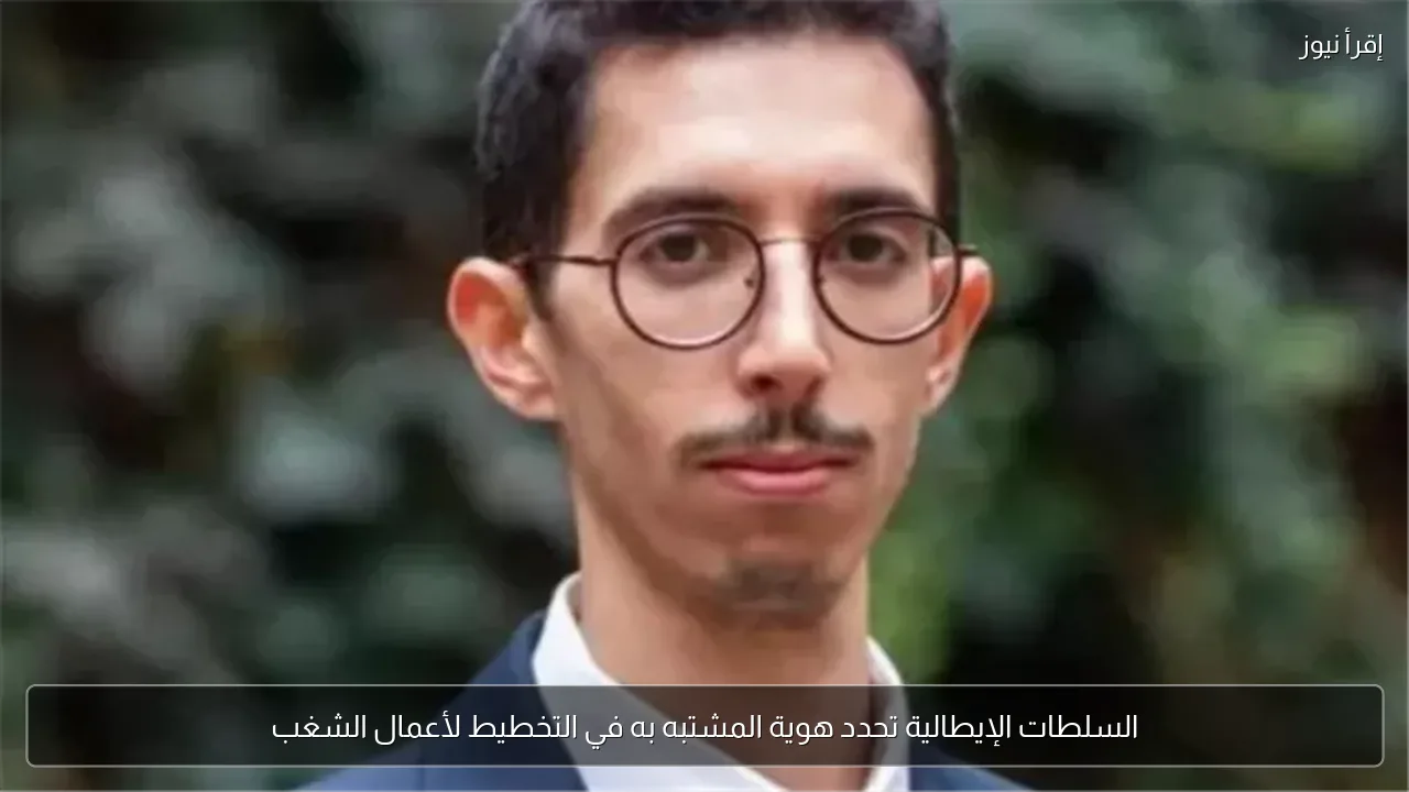 السلطات الإيطالية تحدد هوية المشتبه به في التخطيط لأعمال الشغب