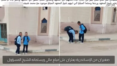 صغيران من الإسكندرية يعثران على مبلغ مالي ويسلمانه للشيخ المسؤول