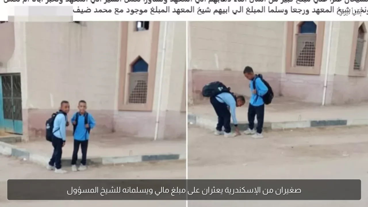 صغيران من الإسكندرية يعثران على مبلغ مالي ويسلمانه للشيخ المسؤول