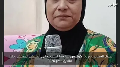 صفاء المغاوري تروي كواليس عبارتها العفوية التي أضحكت السيسي خلال منتدى مصر 2026