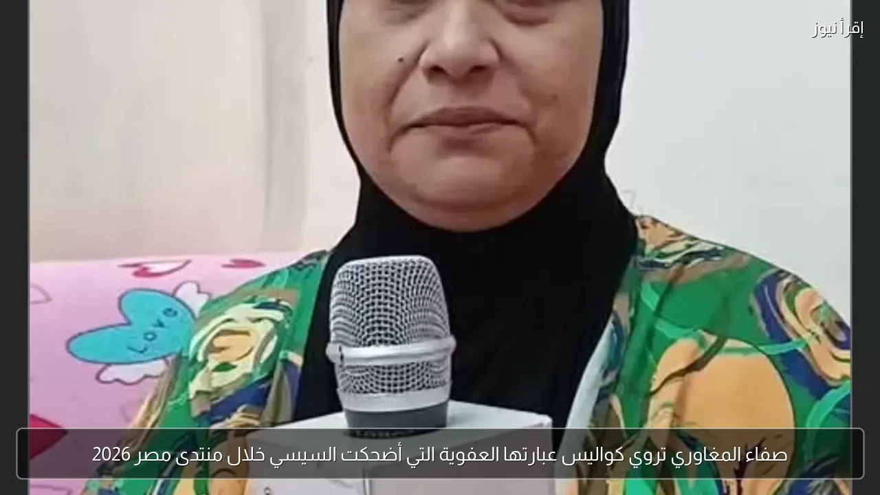صفاء المغاوري تروي كواليس عبارتها العفوية التي أضحكت السيسي خلال منتدى مصر 2026