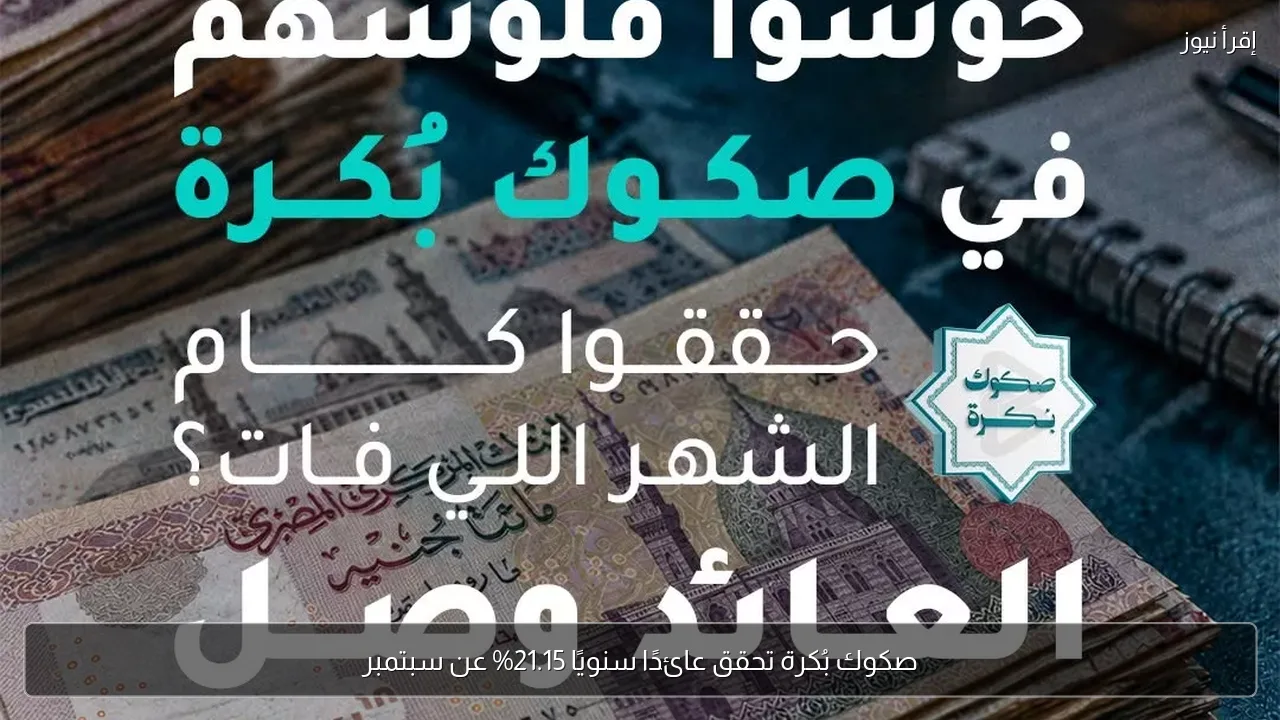 صكوك بُكرة تحقق عائدًا سنويًا 21.15% عن سبتمبر