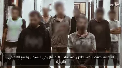 الداخلية تضبط 10 أشخاص لاستغلال 8 أطفال في التسول والبيع الإلحاحي بالجيزة
