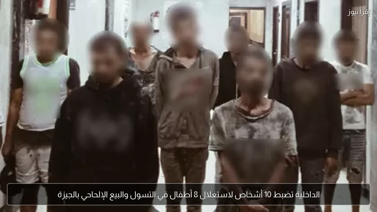 الداخلية تضبط 10 أشخاص لاستغلال 8 أطفال في التسول والبيع الإلحاحي بالجيزة