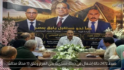 ضبط 2472 حالة إشغال في حملة مسائية بحي الهرم وغلق 13 محالًا مخالفًا