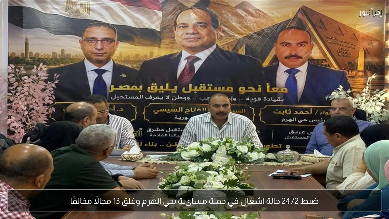ضبط 2472 حالة إشغال في حملة مسائية بحي الهرم وغلق 13 محالًا مخالفًا