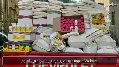 ضبط 4228 عبوة مبيدات زراعية غير مسجلة في الفيوم