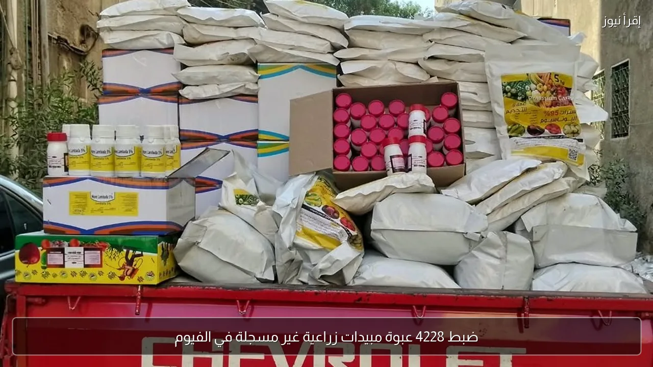 ضبط 4228 عبوة مبيدات زراعية غير مسجلة في الفيوم