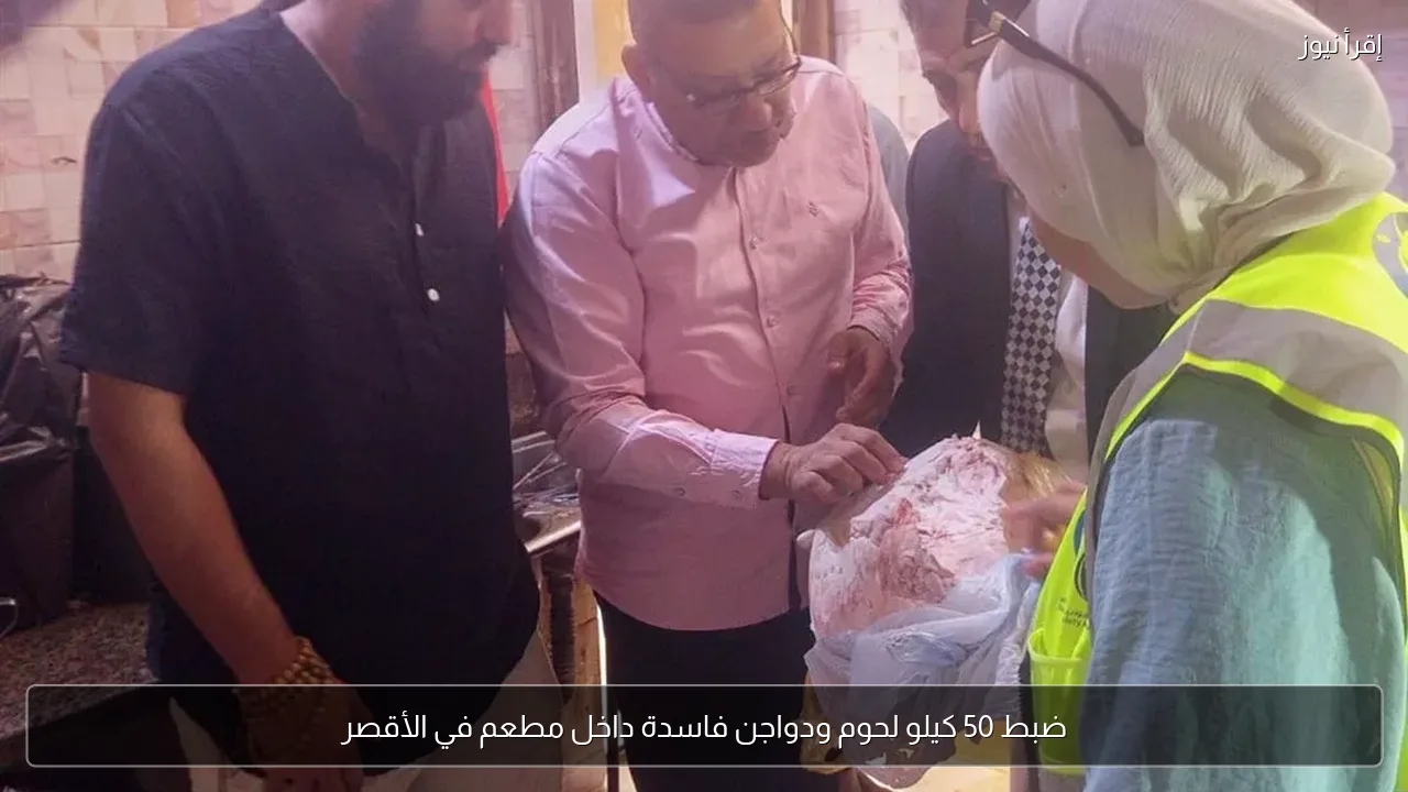 ضبط 50 كيلو لحوم ودواجن فاسدة داخل مطعم في الأقصر
