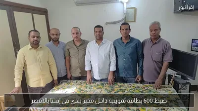 ضبط 600 بطاقة تموينية داخل مخبز بلدي في إسنا بالأقصر
