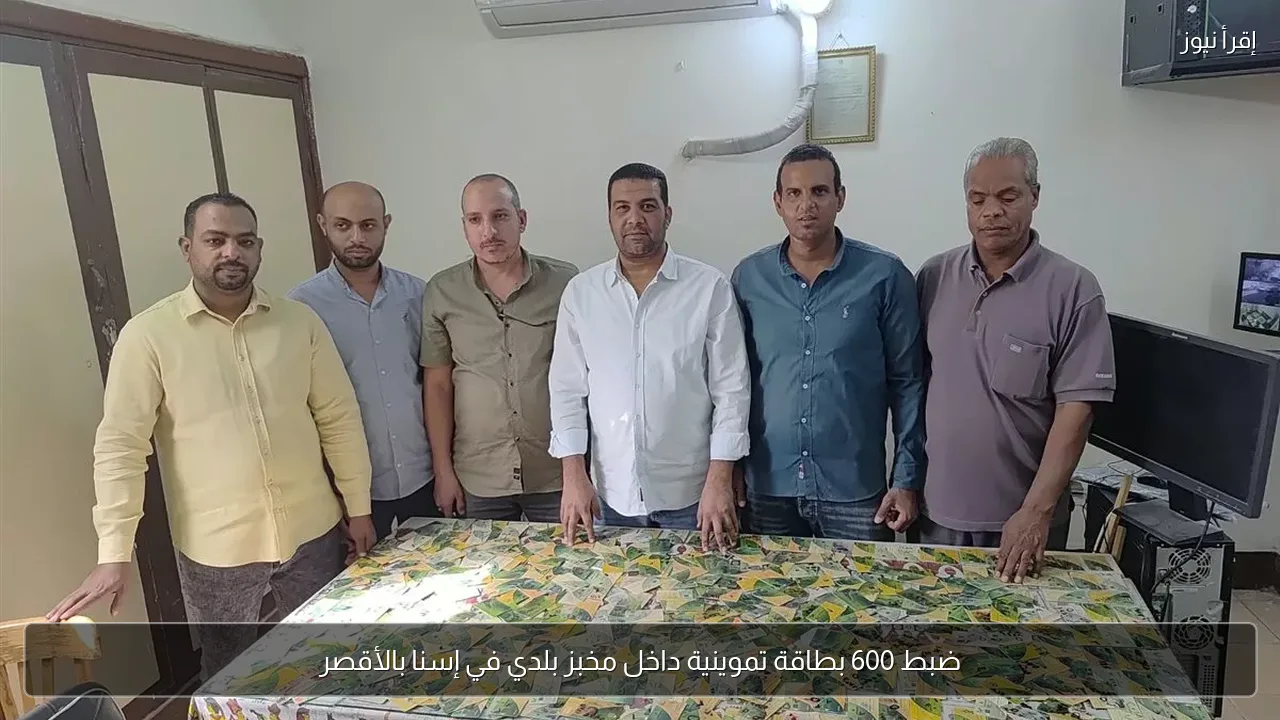 ضبط 600 بطاقة تموينية داخل مخبز بلدي في إسنا بالأقصر