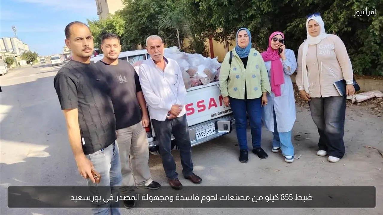 ضبط 855 كيلو من مصنعات لحوم فاسدة ومجهولة المصدر في بورسعيد