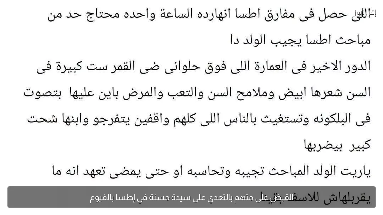 القبض على متهم بالتعدي على سيدة مسنة في إطسا بالفيوم