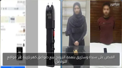 القبض على سيدة وسائق بتهمة الترويج لبيع صواعق كهربائية عبر مواقع التواصل