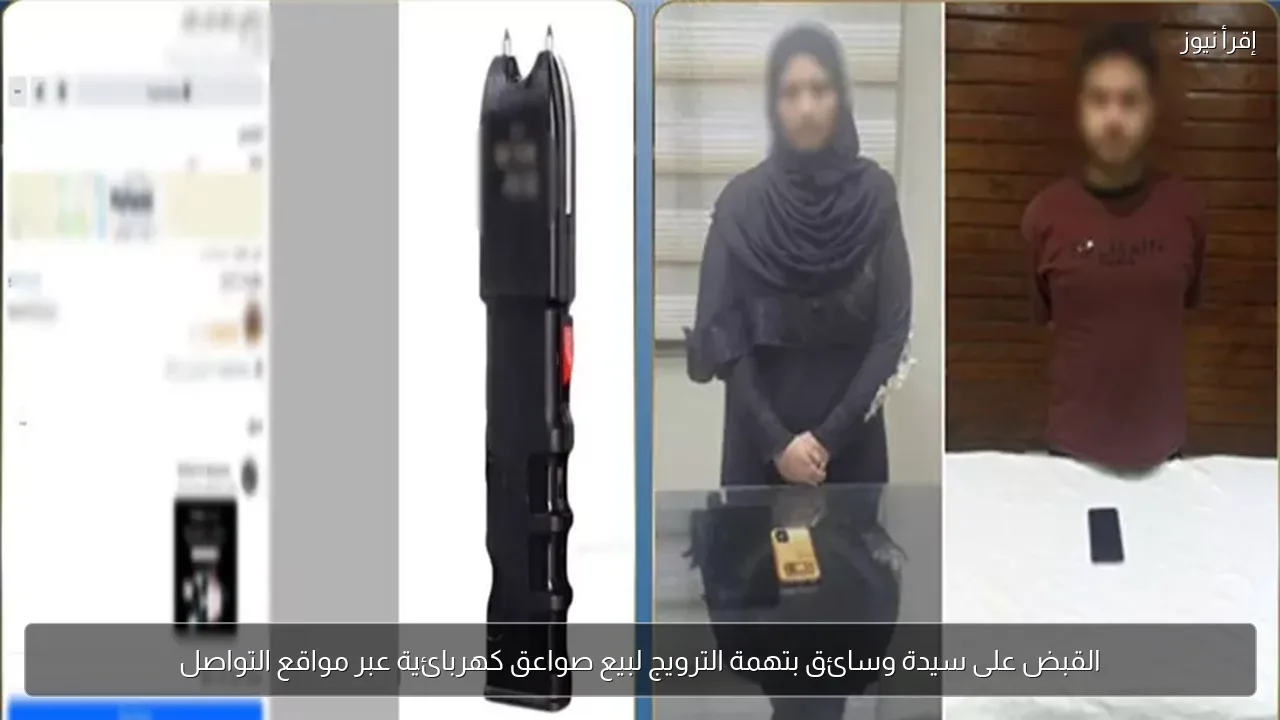 القبض على سيدة وسائق بتهمة الترويج لبيع صواعق كهربائية عبر مواقع التواصل