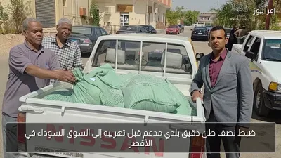 ضبط نصف طن دقيق بلدي مدعم قبل تهريبه إلى السوق السوداء في الأقصر