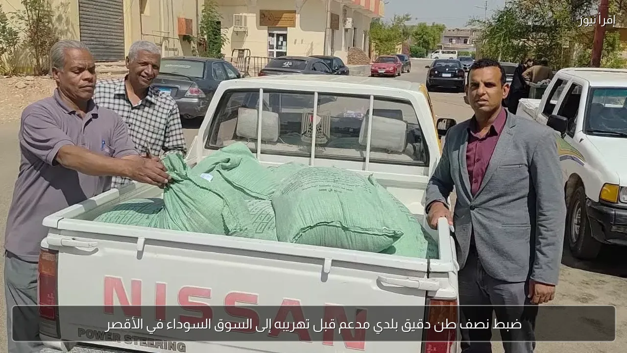ضبط نصف طن دقيق بلدي مدعم قبل تهريبه إلى السوق السوداء في الأقصر