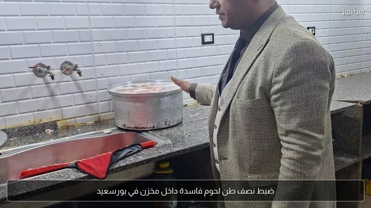 ضبط نصف طن لحوم فاسدة داخل مخزن في بورسعيد
